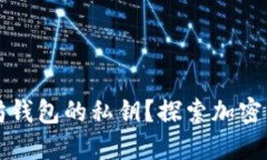 如何安全查询以太坊钱包