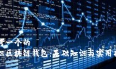 思考一个的  初识区块链钱