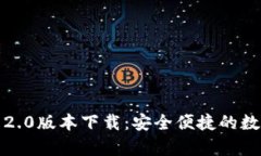 TP钱包官方安卓2.0版本下载