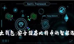 比太钱包：安全储存比特