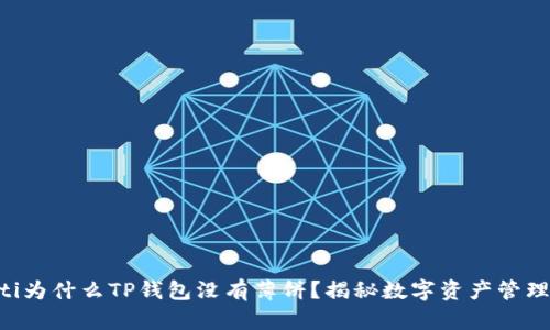 ibelaoti为什么TP钱包没有薄饼？揭秘数字资产管理的真相