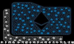 新手指南：如何安全购买