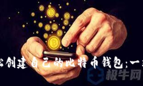 如何轻松创建自己的比特币钱包：一站式指南