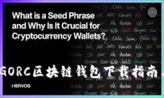 全面解析：GORC区块链钱包