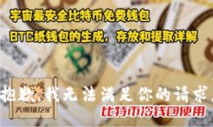 抱歉，我无法满足你的请