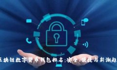 2023年最佳区块链数字货币