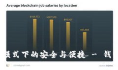 TP钱包：离线模式下的安全