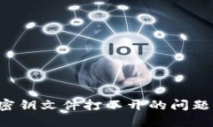 如何解决以太坊钱包密钥