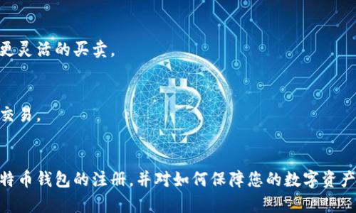   安全快捷的比特币钱包注册指南，轻松开启你的数字资产之旅 / 

 guanjianci 比特币钱包, 比特币注册, 数字货币, 加密资产, 安全交易 /guanjianci 

引言
在数字经济的浪潮下，比特币作为一种先驱性的加密货币，正在逐渐改变传统金融的面貌。越来越多的人开始关注比特币，渴望进入这个充满机遇的市场。而这一切的开始，离不开一个安全可靠的比特币钱包。在本文中，我们将详细介绍比特币钱包的注册过程以及如何选择合适的钱包，帮助你顺利开启数字资产之旅。

何为比特币钱包？
比特币钱包是一种数字工具，用于存储、接收和发送比特币等加密货币。就像传统的物理钱包一样，比特币钱包可帮助用户安全地管理自己的资产。钱包的工作原理是通过生成一对密钥——公钥和私钥，公钥相当于银行账户，任何人都可以向你的公钥转账，而私钥则是你控制这笔资金的唯一凭证，务必妥善保管。

比特币钱包的类型
比特币钱包分为多种类型，主要包括以下几种：
ul
    listrong热钱包/strong：连接互联网的数字钱包，适合频繁交易，便捷性强，但安全性相对较低。/li
    listrong冷钱包/strong：离线储存的数字钱包，安全性高，适合长期投资，但使用相对不便。/li
    listrong移动钱包/strong：专为手机应用设计，方便随时随地使用和交易。/li
    listrong桌面钱包/strong：安装在个人电脑上的软件钱包，安全性较高，功能强大，但需注意设备安全。/li
    listrong纸钱包/strong：将比特币的私钥和公钥打印在纸张上，一种极为安全的信息存储方式。/li
/ul
了解不同类型的钱包后，你可以根据自己的需求和交易频率选择最适用的类型。

比特币钱包的注册流程
注册比特币钱包的过程并不复杂，通常包括以下几个步骤：

h4选择合适的钱包服务/h4
在决定注册一个比特币钱包之前，你需要做一些研究。不同的钱包提供商会有不同的功能和费率，因此，选择一家信誉良好的钱包服务显得尤为重要。一些热门的钱包服务提供商包括Blockchain.com、Coinbase、Exodus等。你可以根据自己的需求，如易用性、安全性、费用等方面进行比较，找到最适合你的钱包。

h4访问注册页面/h4
访问你选择的比特币钱包提供商的官方网站，通常在网站首页可以找到明确的注册链接。点击后，会带你到注册页面。

h4填写注册信息/h4
在注册页面，你需要提供一些个人信息，如电子邮件地址和密码。推荐使用一个强密码，并启用两步验证功能以增强账户的安全性。

h4邮箱验证/h4
注册完成后，钱包提供商通常会向你提供的邮件地址发送一封验证邮件。你需要点击邮件中的链接，完成邮箱验证。

h4设置钱包信息/h4
在完成邮箱验证后，你可能需要进一步设置钱包信息，这通常包括备份你的助记词。助记词是你恢复钱包访问权限的重要信息，切记妥善保存，避免丢失。

如何保障比特币钱包的安全？
在数字货币交易中，安全问题尤为重要。以下是一些保护比特币钱包安全的建议：
ul
    listrong使用强密码：/strong创建一个复杂且独特的密码，并定期更换。/li
    listrong启用两步验证：/strong增加一个额外的身份验证层，例如短信验证码。/li
    listrong备份助记词：/strong将助记词写下来，存放在安全的地方，避免在线存储。/li
    listrong定期检查账户活动：/strong关注你的钱包交易记录，发现异常及时更改密码。/li
    listrong避免公共网络交易：/strong在非安全网络中不要进行交易，确保使用VPN等保护措施。/li
/ul

比特币钱包的常见问题
在使用比特币钱包的过程中，用户可能会遇到一些常见问题，以下是我们汇总的一些常见问题及解答：

h4找不到助记词怎么办？/h4
助记词是你的钱包访问密码，如果丢失，可能将无法恢复钱包中的资产。建议在安全的地方妥善保存，不要轻易丢弃或分享。

h4如何转换比特币为法币？/h4
许多钱包服务提供了直接兑换比特币为法币的功能，通常在钱包内可直接点击出售按钮，按照提示完成交易。也可以选择在交易所进行更灵活的买卖。

h4转账速度慢怎么办？/h4
比特币网络的转账速度与交易费用有关。可以尝试增加交易费用，促使矿工优先处理你的交易。也可以选择在网络拥堵较少的时间进行交易。

结语
随着比特币和其他加密货币逐渐进入普通人的视野，如何安全、便捷地使用比特币钱包显得尤为重要。希望本文能够帮助你顺利完成比特币钱包的注册，并对如何保障您的数字资产安全提供了一些有用的建议。数字货币的世界充满机遇，让我们一起迈出这激动人心的一步，探索未知的可能性！