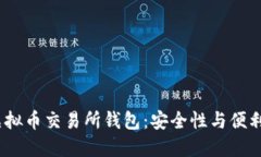 2023年最佳虚拟币交易所钱