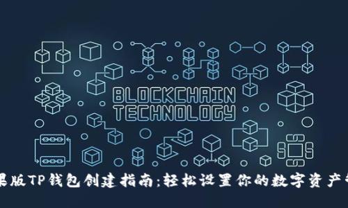 苹果版TP钱包创建指南：轻松设置你的数字资产管理