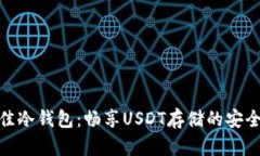 揭秘最佳冷钱包：畅享U