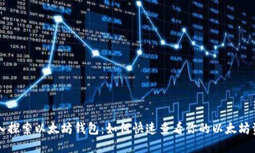 深入探索以太坊钱包：如何快速查看你的以太坊资产