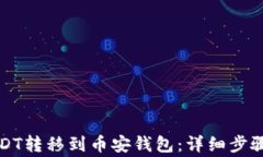 如何将火币的USDT转移到币