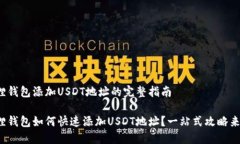 狐狸钱包添加USDT地址的完