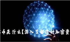 TP钱包里的GWC币是什么？深