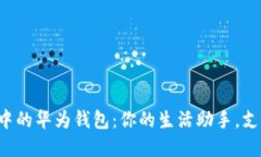 华为手机中的华为钱包：