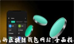 如何搭建自己的区块链钱