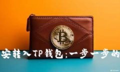 如何将币安转入TP钱包：一