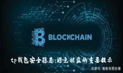 tp钱包安全隐患：避免被盗