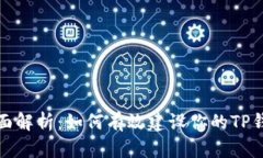 全面解析：如何有效建设