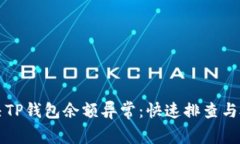 如何解决TP钱包余额异常：