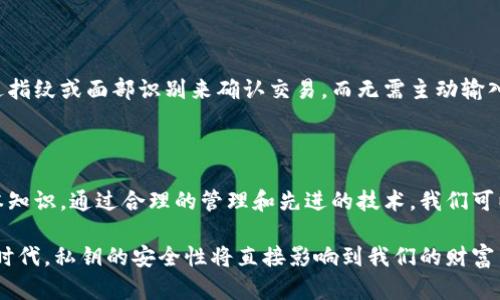 比特币钱包私钥在哪里？全面解读比特币私钥的安全性与管理技巧

比特币钱包, 私钥, 加密货币安全, 钱包管理, 数字货币/guanjianci

比特币私钥的基础知识

在讨论比特币钱包私钥之前，我们首先要理解什么是比特币。比特币是一种去中心化的数字货币，交易记录在一个公共账本上，称为区块链。而比特币钱包是用户存储和管理比特币的应用或工具。私钥是指用户用来证明自己拥有比特币并进行交易的一组数字代码。简单来说，比特币的安全性与私钥关系密切，私钥就是用户的数字身份。

私钥的位置与存储方式

用户的比特币私钥可以存储在多种地方，比如热钱包、冷钱包、硬件钱包等。热钱包一般是指在线钱包，这种钱包是在互联网环境中运行的，如某些手机和电脑钱包，它们相对便捷但安全性较低。另一方面，冷钱包则是离线存储私钥的方式，如纸钱包和硬件钱包，相对更安全。

h4热钱包的优势与劣势/h4

热钱包的最大优势在于其使用的便利性。比如在日常交易中，你可以快速发送和接收比特币，几乎没有延迟。然而，热钱包也有其明显的缺点。由于始终连接网络，黑客攻击、网络钓鱼等安全风险时刻威胁着用户的资产。有报道指出，许多用户因热钱包的安全隐患而损失了大量的比特币。

h4冷钱包的优势与劣势/h4

冷钱包为用户提供了极高的安全性。将私钥存储在不联网的设备上，理论上可以完全避免黑客的攻击。纸钱包是最简单的冷钱包形式，用户可以手动打印出私钥，并将其妥善保管。尽管冷钱包的安全性很高，但其使用不够方便，也可能因为物理损坏或者遗失而导致私钥的丢失。

私钥管理的最佳实践

为了保护比特币资产，用户可以采取一些最佳实践来管理私钥。首先，不要将私钥存储在云端或类似Dropbox这样的平台上，这是因为这些地方都可能受到网络攻击。此外，保持私钥的备份是必要的。用户可将私钥备份在多个安全的物理地点，并进行加密。

h4使用密码管理器/h4

密码管理器是另一个有效的解决方案。用户可以使用密码管理器来安全地存储私钥，这些工具一般提供加密技术，使用主密码进行保护。这样，即使设备丢失，攻击者也难以获取这些敏感数据。

h4分段存储法/h4

分段存储法是指将私钥分割成几个部分，分别存储在不同的位置。只有在需要进行交易时，才能将这些部分合并，从而形成完整的私钥。这种方法能够有效地降低单点故障的风险，增加私钥的保护力度。

私钥丢失的影响

私钥的丢失意味着用户将无法访问自己钱包中的比特币。比特币的设计是完全去中心化的，没有第三方可以帮助用户找回丢失的私钥。实际上，许多比特币因为用户遗失私钥而无法再被使用，这使得比特币变得更为稀有。然而，这也给用户带来了巨大的损失，尤其在比特币价格飙升时期。

增强私钥安全性的工具与技术

为了进一步增强私钥的安全性，用户可以考虑一些新的技术，比如多重签名技术。多重签名钱包要求多个私钥才能完成一笔交易。这一机制不仅大大提升了安全性，还能在特定情况下实现去信任化的管理。

h4多重签名钱包的应用/h4

多重签名钱包在企业和组织中广泛应用，特别是需要集体管理资产的场景。例如，几个人共同管理一个比特币基金，只有在达成一定共识的情况下，才能提取或交易比特币。这种方式通过降低单点故障风险，提升了整体资产安全。

未来的比特币私钥管理趋势

随着技术的进步，私钥管理的方式也在不断演变。开发者正在研究更加安全且便利的解决方案，比如生物识别技术结合区块链技术，使得用户通过指纹或面部识别来确认交易，而无需主动输入私钥。这不仅提高了安全性，同时也增强了用户体验。

结论：重视私钥安全

总而言之，比特币钱包的私钥是用户资产安全的关键。了解私钥的存储方式、管理技巧及相关风险，是每一个比特币投资者必须面对和掌握的基本知识。通过合理的管理和先进的技术，我们可以为比特币的安全保驾护航。

无论是在热钱包中进行日常交易，还是在冷钱包中存储长期持有的资产，用户都应保持警惕，确保私钥的安全。毕竟，在这个数字货币飞速发展的时代，私钥的安全性将直接影响到我们的财富与未来。