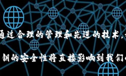 比特币钱包私钥在哪里？全面解读比特币私钥的安全性与管理技巧

比特币钱包, 私钥, 加密货币安全, 钱包管理, 数字货币/guanjianci

比特币私钥的基础知识

在讨论比特币钱包私钥之前，我们首先要理解什么是比特币。比特币是一种去中心化的数字货币，交易记录在一个公共账本上，称为区块链。而比特币钱包是用户存储和管理比特币的应用或工具。私钥是指用户用来证明自己拥有比特币并进行交易的一组数字代码。简单来说，比特币的安全性与私钥关系密切，私钥就是用户的数字身份。

私钥的位置与存储方式

用户的比特币私钥可以存储在多种地方，比如热钱包、冷钱包、硬件钱包等。热钱包一般是指在线钱包，这种钱包是在互联网环境中运行的，如某些手机和电脑钱包，它们相对便捷但安全性较低。另一方面，冷钱包则是离线存储私钥的方式，如纸钱包和硬件钱包，相对更安全。

h4热钱包的优势与劣势/h4

热钱包的最大优势在于其使用的便利性。比如在日常交易中，你可以快速发送和接收比特币，几乎没有延迟。然而，热钱包也有其明显的缺点。由于始终连接网络，黑客攻击、网络钓鱼等安全风险时刻威胁着用户的资产。有报道指出，许多用户因热钱包的安全隐患而损失了大量的比特币。

h4冷钱包的优势与劣势/h4

冷钱包为用户提供了极高的安全性。将私钥存储在不联网的设备上，理论上可以完全避免黑客的攻击。纸钱包是最简单的冷钱包形式，用户可以手动打印出私钥，并将其妥善保管。尽管冷钱包的安全性很高，但其使用不够方便，也可能因为物理损坏或者遗失而导致私钥的丢失。

私钥管理的最佳实践

为了保护比特币资产，用户可以采取一些最佳实践来管理私钥。首先，不要将私钥存储在云端或类似Dropbox这样的平台上，这是因为这些地方都可能受到网络攻击。此外，保持私钥的备份是必要的。用户可将私钥备份在多个安全的物理地点，并进行加密。

h4使用密码管理器/h4

密码管理器是另一个有效的解决方案。用户可以使用密码管理器来安全地存储私钥，这些工具一般提供加密技术，使用主密码进行保护。这样，即使设备丢失，攻击者也难以获取这些敏感数据。

h4分段存储法/h4

分段存储法是指将私钥分割成几个部分，分别存储在不同的位置。只有在需要进行交易时，才能将这些部分合并，从而形成完整的私钥。这种方法能够有效地降低单点故障的风险，增加私钥的保护力度。

私钥丢失的影响

私钥的丢失意味着用户将无法访问自己钱包中的比特币。比特币的设计是完全去中心化的，没有第三方可以帮助用户找回丢失的私钥。实际上，许多比特币因为用户遗失私钥而无法再被使用，这使得比特币变得更为稀有。然而，这也给用户带来了巨大的损失，尤其在比特币价格飙升时期。

增强私钥安全性的工具与技术

为了进一步增强私钥的安全性，用户可以考虑一些新的技术，比如多重签名技术。多重签名钱包要求多个私钥才能完成一笔交易。这一机制不仅大大提升了安全性，还能在特定情况下实现去信任化的管理。

h4多重签名钱包的应用/h4

多重签名钱包在企业和组织中广泛应用，特别是需要集体管理资产的场景。例如，几个人共同管理一个比特币基金，只有在达成一定共识的情况下，才能提取或交易比特币。这种方式通过降低单点故障风险，提升了整体资产安全。

未来的比特币私钥管理趋势

随着技术的进步，私钥管理的方式也在不断演变。开发者正在研究更加安全且便利的解决方案，比如生物识别技术结合区块链技术，使得用户通过指纹或面部识别来确认交易，而无需主动输入私钥。这不仅提高了安全性，同时也增强了用户体验。

结论：重视私钥安全

总而言之，比特币钱包的私钥是用户资产安全的关键。了解私钥的存储方式、管理技巧及相关风险，是每一个比特币投资者必须面对和掌握的基本知识。通过合理的管理和先进的技术，我们可以为比特币的安全保驾护航。

无论是在热钱包中进行日常交易，还是在冷钱包中存储长期持有的资产，用户都应保持警惕，确保私钥的安全。毕竟，在这个数字货币飞速发展的时代，私钥的安全性将直接影响到我们的财富与未来。