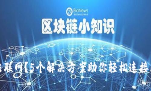 TP钱包无法联网？5个解决方案助你轻松连接区块链世界