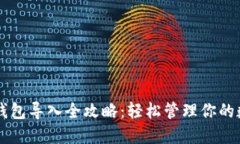 以太坊钱包导入全攻略：