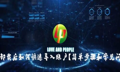 TP钱包卸载后如何快速导入账户？简单步骤和常见问题详解
