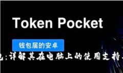 TP钱包：详解其在电脑上的