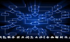 比特币钱包服务器关闭怎