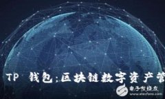 全面解析 TP 钱包：区块链