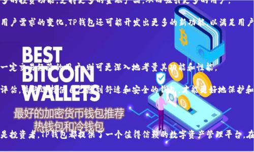 TP钱包是什么？深入了解这款数字资产管理工具

TP钱包, 数字钱包, 加密货币, 区块链, 资产管理/guanjianci

1. 什么是TP钱包？

在数字经济快速发展的今天，数字资产的管理与保护显得尤为重要。TP钱包，作为一款新兴的数字钱包工具， emerged as a promising solution 以满足用户在加密货币和区块链领域的需求。TP钱包，专注于安全性、便捷性与多功能性，旨在为用户提供一个安全的资产管理平台。

2. TP钱包的主要功能

TP钱包不仅仅是一个存储加密币的工具，它提供了一系列功能，致力于提升用户的数字资产管理体验。以下是TP钱包的一些主要功能：

ul
    listrong数字资产存储：/strongTP钱包支持多种主流的数字货币，如比特币（BTC）、以太坊（ETH）等。用户能够轻松地在钱包中管理自己的资产。/li
    listrong交易功能：/strong用户可以通过TP钱包方便地进行数字货币的转账与接收，快速实现资产的流转。/li
    listrong安全性保障：/strongTP钱包采用先进的加密技术，为用户的资产提供强有力的安全保障，防止黑客攻击和资产被盗。/li
    listrong多链支持：/strongTP钱包支持多个区块链网络，用户可以在不同的链上进行操作，这使得资产管理更加灵活多样。/li
    listrong用户体验：/strongTP钱包的界面设计简洁，操作直观，用户无论是新手还是资深玩家，都能快速上手。/li
/ul

3. TP钱包的安全性

安全性是TP钱包的一大亮点。钱包使用多重身份验证、冷存储、交易加密等技术，为用户的资产添加了坚固的锁。这样的设计保障了用户在交易过程中的信息隐私，同时也降低了资产被盗风险。

此外，TP钱包还支持用户自行备份私钥和恢复种子短语，这一点对于用户的重要性不言而喻。有了这些，用户不仅能够确保自己的数字资产的完整性，还能在设备丢失或损坏时轻松找回自己的资产。

4. TP钱包的使用场景

随着数字货币的逐渐普及，TP钱包的使用场景也日益丰富。从普通用户到投资者，再到商家，TP钱包为不同需求的用户提供了解决方案。

对于普通用户来说，TP钱包可以用来日常管理和存储加密货币，进行小额支付或转账。而对于投资者，TP钱包则能够方便地进行数字货币的交易和投资，及时对市场的变化做出反应。商家可以借助TP钱包来接收顾客的加密货币支付，拓宽销售渠道，吸引更多的客户。

5. 使用TP钱包的优缺点

每款工具都有其优缺点，TP钱包自然也不例外。

h4优点：/h4
ul
    li操作简单，界面友好，适合各类用户。/li
    li多种数字资产的支持，为用户提供了更大的选择空间。/li
    li强大的安全性保障，增强用户的信任度。/li
/ul

h4缺点：/h4
ul
    li由于市场新兴，部分用户对其知名度和信任度仍然较低。/li
    li在某些地区的合规性及法律问题可能影响用户使用。/li
/ul

6. TP钱包与其他数字钱包的对比

市面上已有多款数字钱包供用户选择，如MetaMask、Trust Wallet等。TP钱包在这些竞争对手中，所具备的独特优势使其在用户群体中占据了一席之地。

与MetaMask相比，TP钱包在用户体验上更加友好，特别是在操作的便捷性上更胜一筹。而与Trust Wallet相比，TP钱包在安全性措施上更为严谨，给用户提供了一层额外的保护。

7. 未来展望

随着区块链技术的持续发展与应用场景的不断扩展，TP钱包有望不断完善其功能，提升用户体验。未来，TP钱包将可能引入更多的投资功能，支持更多的金融产品，从而吸引更多的用户。

同时，TP钱包也将在合规性与安全性方面做出积极努力，以适应各国法律法规的要求，以此来增强用户的信任感。根据市场及用户需求的变化，TP钱包还可能开发出更多的新功能，以满足用户日益增长的需求。

8. 如何选择合适的钱包？

选择适合自己的钱包，是每位数字货币用户必须认真考虑的问题。对于新手来说，首要考虑钱包的简便性和安全性，而对于有一定交易经验的用户，则可更深入地考量其功能和性能。

建议用户在选择数字钱包之前，先明确自己的需求，了解各款钱包的功能与特点，再结合安全性、用户评价等多方面进行综合评估。最终选择使自己感到舒适和安全的钱包，才能更好地保护和管理自己的数字资产。

9. 总结

TP钱包作为一款新兴的数字资产管理工具，以其强大的安全性和便捷性，在竞争激烈的市场中脱颖而出。无论是普通用户，还是投资者，TP钱包都提供了一个值得信赖的数字资产管理平台。在未来的区块链和加密货币发展中，TP钱包也有望继续完善功能，提升用户体验，成为更多人管理和保护数字资产的首选工具。