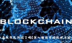 szk/szk比特币在线钱包倒闭