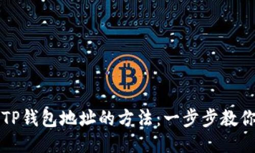 快速获取TP钱包地址的方法：一步步教你轻松查询