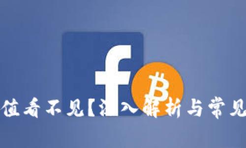 TP钱包价值看不见？深入解析与常见解决方案