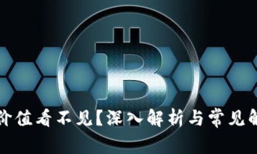 TP钱包价值看不见？深入解析与常见解决方案