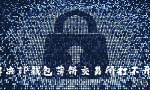 再也不怕！解决TP钱包薄饼交易所打不开的终极指南