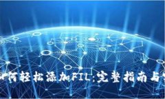 TP钱包如何轻松添加FIL：完