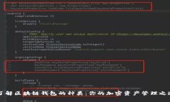 了解区块链钱包的种类：