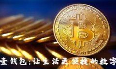   全面解析壹钱包：让生活