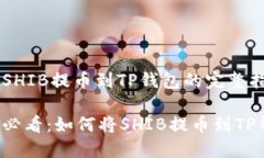货币SHIB提币到TP钱包的完
