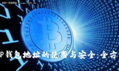 了解TP钱包地址的使用与安
