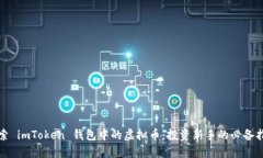 探索 imToken 钱包中的虚拟