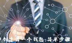如何在TP钱包中创建另一个