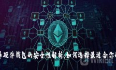 比特币硬件钱包的安全性