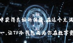 如何轻松创建TP冷钱包：新