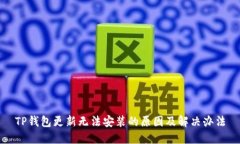 TP钱包更新无法安装的原因